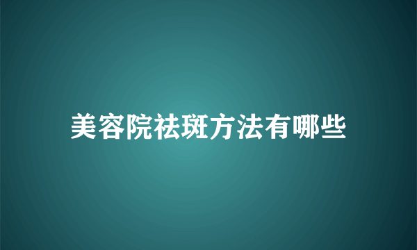 美容院祛斑方法有哪些