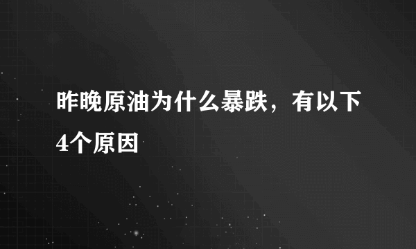 昨晚原油为什么暴跌，有以下4个原因 