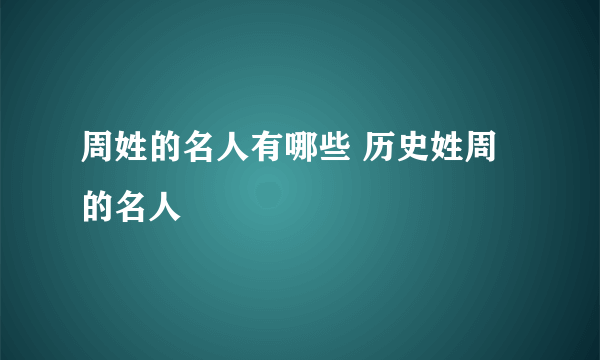 周姓的名人有哪些 历史姓周的名人