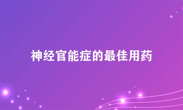 神经官能症的最佳用药