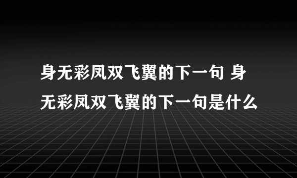 身无彩凤双飞翼的下一句 身无彩凤双飞翼的下一句是什么