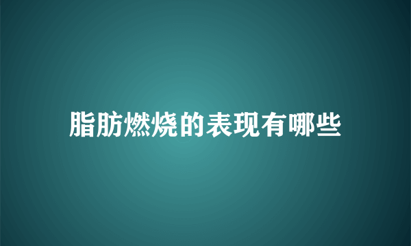 脂肪燃烧的表现有哪些