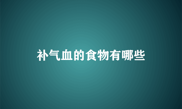 补气血的食物有哪些