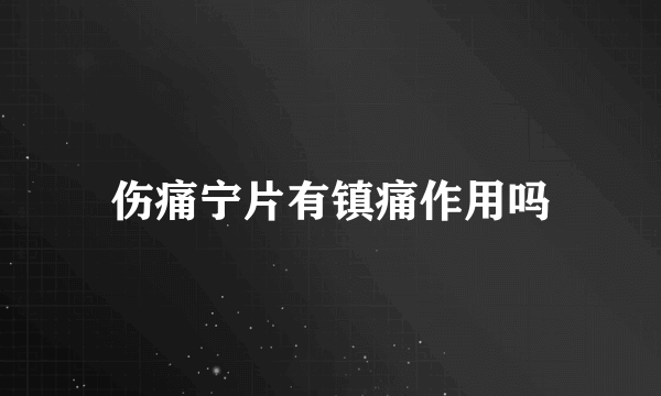 伤痛宁片有镇痛作用吗