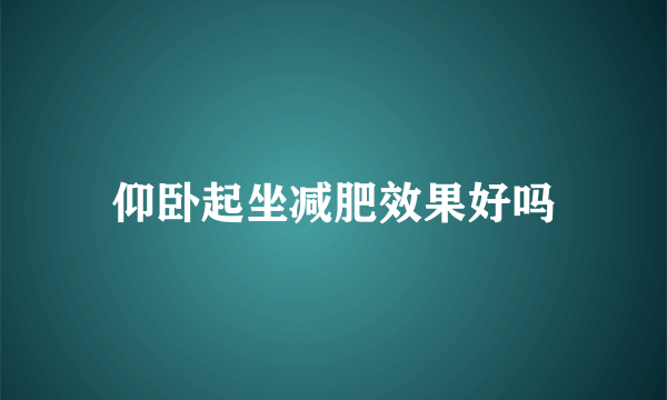 仰卧起坐减肥效果好吗