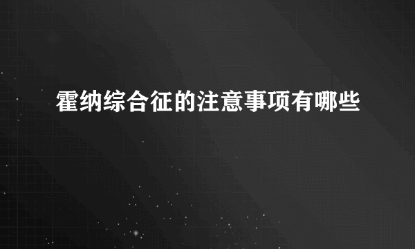 霍纳综合征的注意事项有哪些