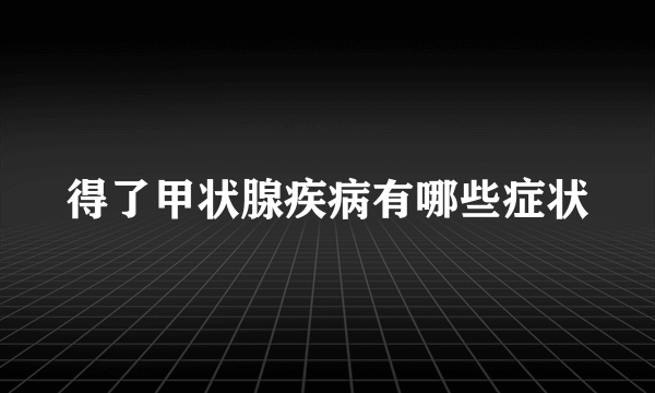 得了甲状腺疾病有哪些症状