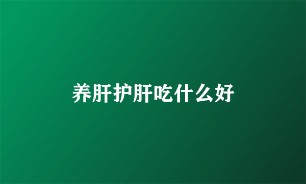 养肝护肝吃什么好