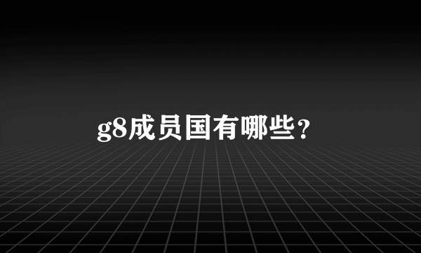 g8成员国有哪些？