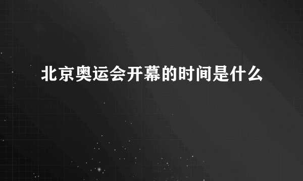 北京奥运会开幕的时间是什么