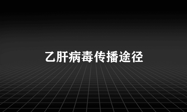 乙肝病毒传播途径