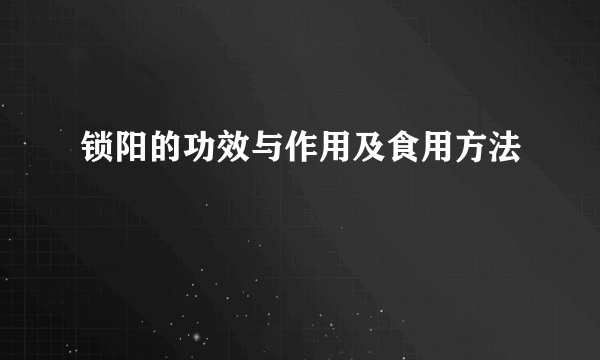 锁阳的功效与作用及食用方法