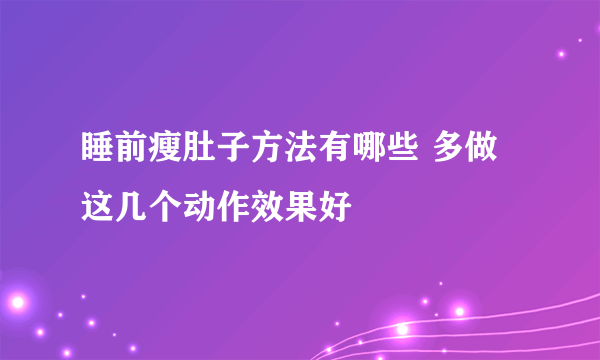 睡前瘦肚子方法有哪些 多做这几个动作效果好