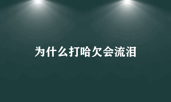 为什么打哈欠会流泪