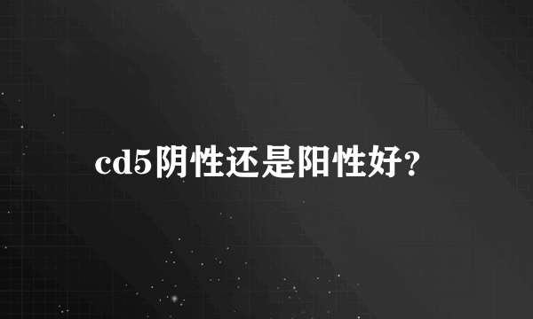 cd5阴性还是阳性好？