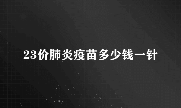 23价肺炎疫苗多少钱一针