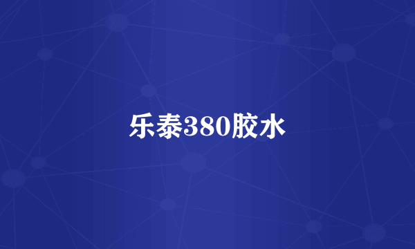 乐泰380胶水