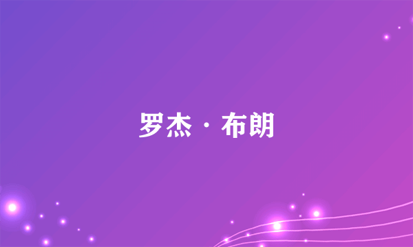 罗杰·布朗