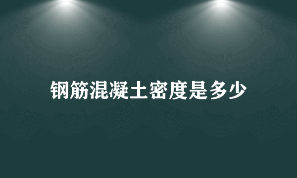 钢筋混凝土密度是多少