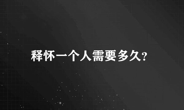 释怀一个人需要多久？