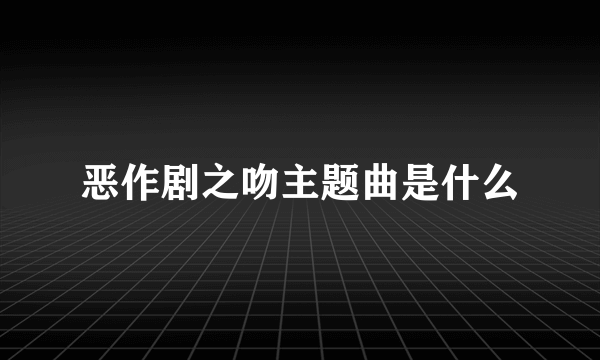 恶作剧之吻主题曲是什么