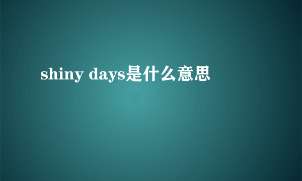 shiny days是什么意思