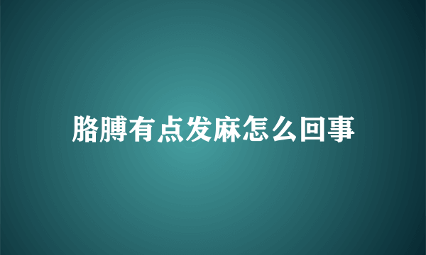 胳膊有点发麻怎么回事