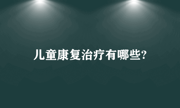 儿童康复治疗有哪些?