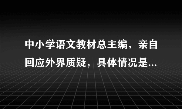 中小学语文教材总主编，亲自回应外界质疑，具体情况是怎样的？