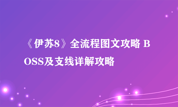 《伊苏8》全流程图文攻略 BOSS及支线详解攻略