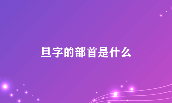 旦字的部首是什么