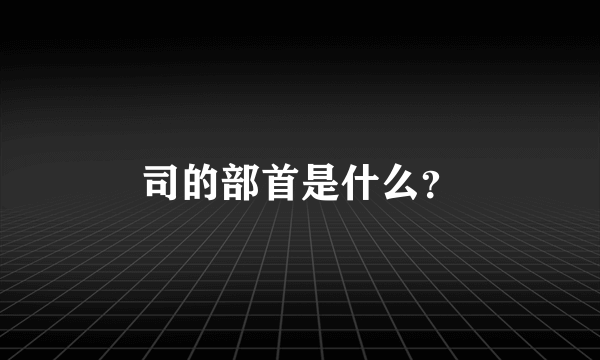 司的部首是什么？