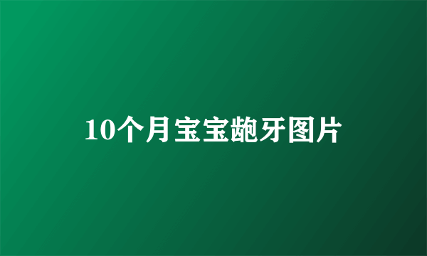 10个月宝宝龅牙图片