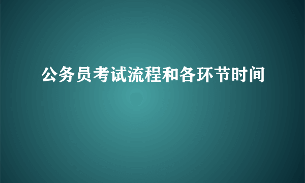 公务员考试流程和各环节时间