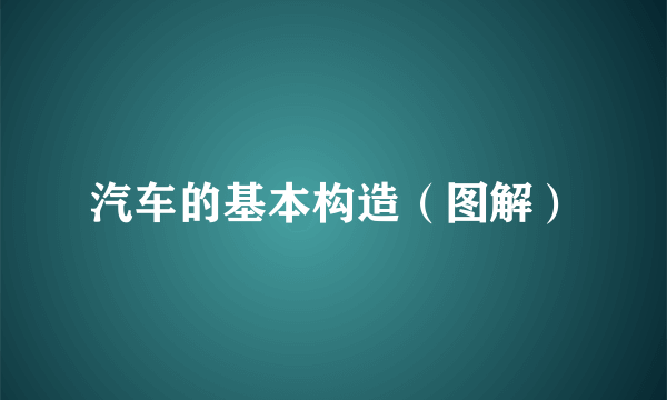 汽车的基本构造（图解）