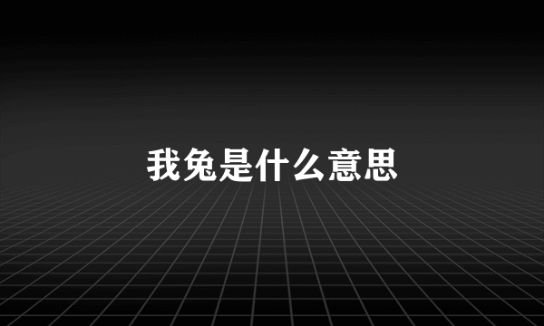 我兔是什么意思