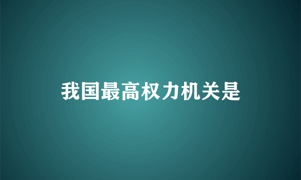 我国最高权力机关是