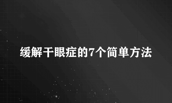 缓解干眼症的7个简单方法