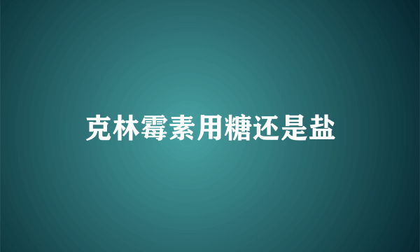 克林霉素用糖还是盐