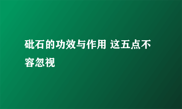 砒石的功效与作用 这五点不容忽视