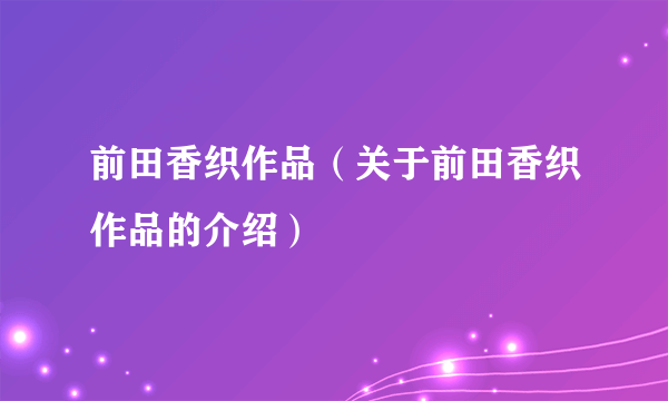 前田香织作品（关于前田香织作品的介绍）