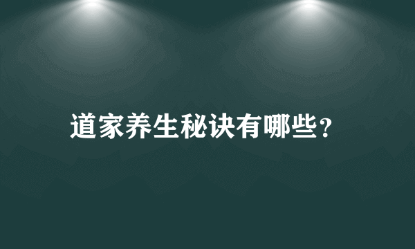 道家养生秘诀有哪些？