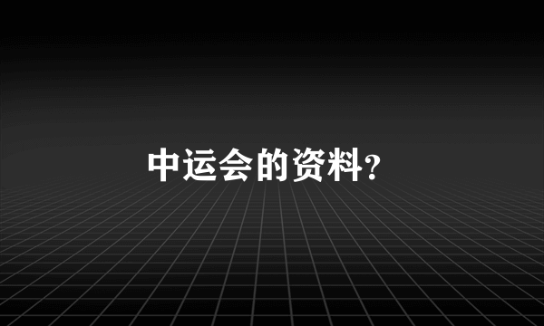 中运会的资料？