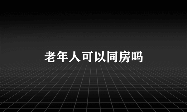 老年人可以同房吗