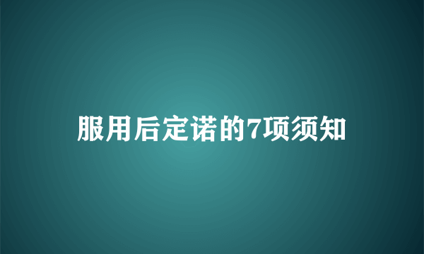 服用后定诺的7项须知