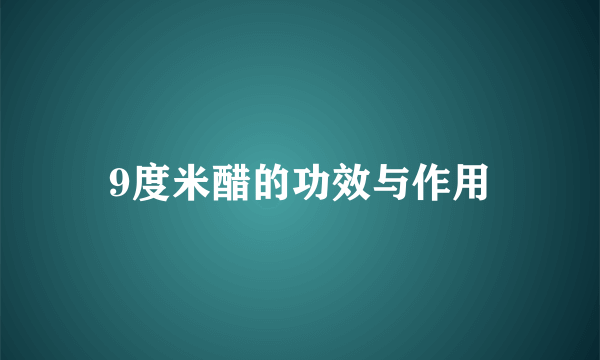 9度米醋的功效与作用