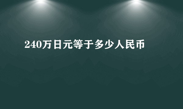 240万日元等于多少人民币