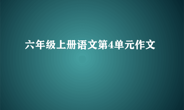 六年级上册语文第4单元作文