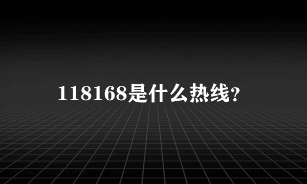 118168是什么热线？