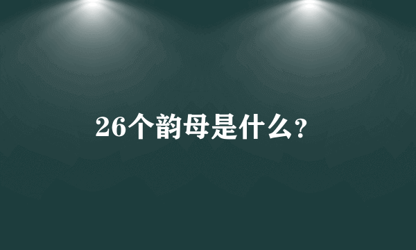 26个韵母是什么？